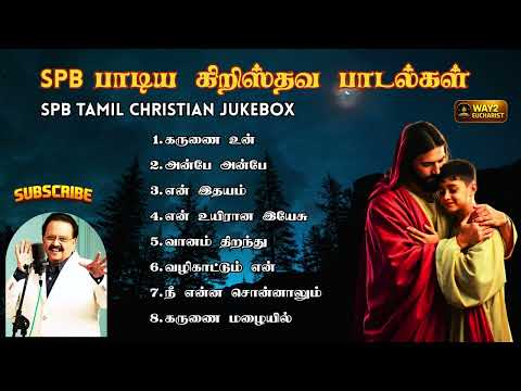 🎵✝️ SPB பாடிய கிறிஸ்தவ பாடல்கள் | SPB Tamil Christian Jukebox | Way2Eucharist