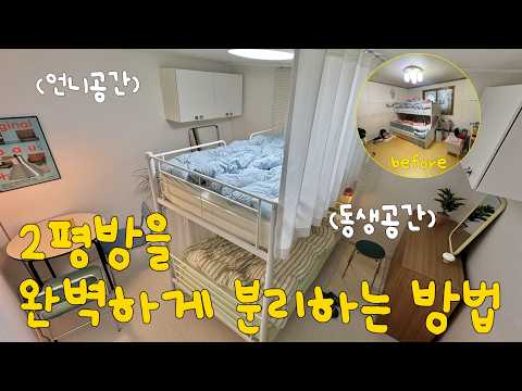 2평작은방에 20대자매 둘이 산다? 공간분리,수납,함께하는 공간까지 다잡은 방으로 만들어주기!💛 셀프 장판부터,도배,페인트까지 | 구독자집꾸며주기 | 구독자이벤트 | 셀프인테리어