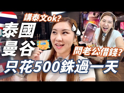 泰國挑戰🔥在曼谷只花500銖=$119💰過一天！成功？要借錢🥶？T21被低估! Asok站SW1夜市！三餐車費玩水燈節包按摩?!  💸物價飆升？ 說泰文更便利？挑戰不超支！｜RubyBenson餅神