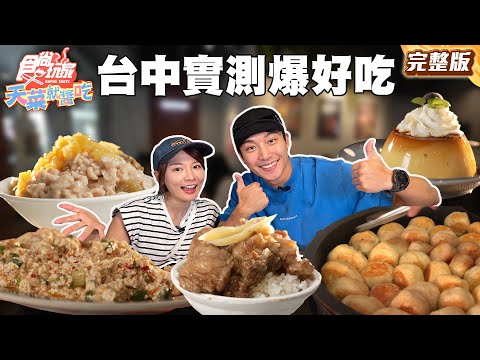 台中隨堂考 街頭實測爆好吃美食 |#林莎 #卞慶華 SuperTaste Taiwan |#食尚玩家天菜就醬吃 完整版 20250814 📍台中