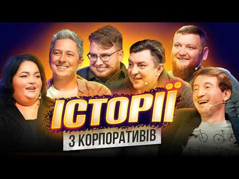 Історії з Корпоративів | Ткаченко | Дзюнько | Педан | Жогло | Бампер і Сус | Шоу Історій