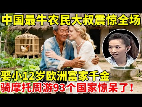 中国最牛农民大叔!娶小12岁欧洲富家千金,骑摩托周游93个国家,传奇经历震惊全场【王芳王为念访谈】