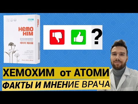 ХЕМОХИМ от Атоми. НЕ ПОКУПАЙ ПОКА НЕ ПОСМОТРИШЬ ЭТО ВИДЕО.