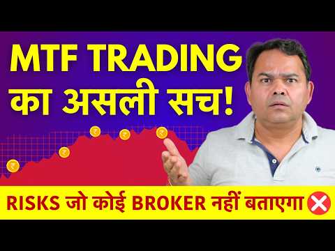 Risk in MTF (Buy Now Pay Later for Shares) Margin Trade Funding - Loan और Loss का बड़ा जंजाल!!