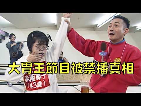 日本大胃王節目鬧出人命，最終被逼腰斬停播！？｜火力全開大胃王｜叉雞