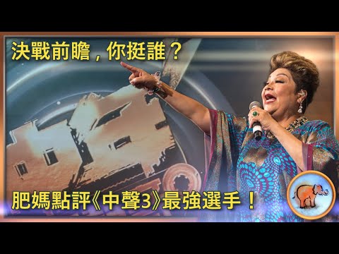 中年好聲音3｜肥媽透露評分標準！細數《中三》大魔頭；誰是阿媽年輕時的伯樂？
