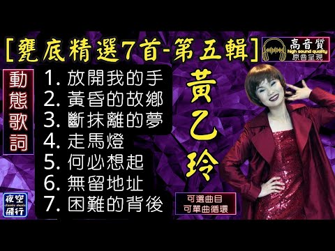黃乙玲🎵[甕底精選7首]🎀第五輯💕[動態歌詞] Lyrics [高音質]放開我的手,黃昏的故鄉,斷抹離的夢,走馬燈,何必想起,無留地址,困難的背後
