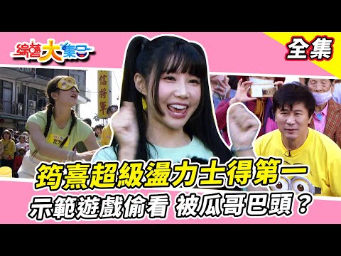 【綜藝大集合】筠熹超級盪力士得第一？宜芳示範遊戲偷看！被瓜哥巴頭？婆婆媽媽來搶獎金！瓜哥大罵阿虎亂搞入圍不了金鐘？遊戲懲罰是喝水？ 南投草屯  2024.3.3  @FTV_Show