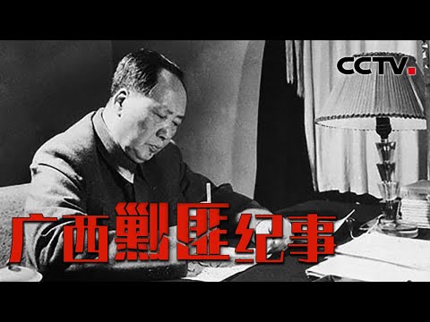 毛泽东四天三次电令叶剑英作出重要指示 建国初期广西的土匪究竟有多猖狂?20221214 |《国家记忆》CCTV中文国际