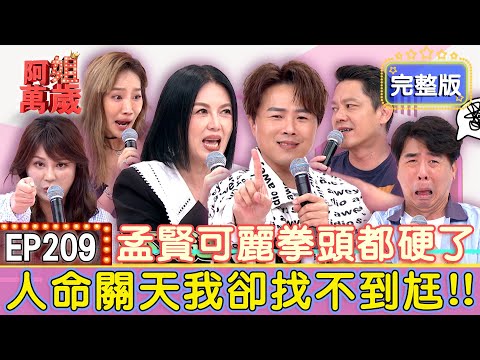 EP209完整版｜楊皓如開三指自己進產房！Michael超扯理由引公憤！梁赫群控訴老婆想謀財害命？結果全場怒轟是他貪小便宜！｜梁赫群、Stacey、楊皓如、Michael