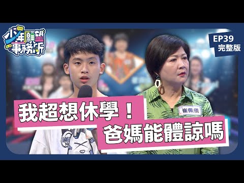 真的是逼不得已！爸媽我想要休學！｜少年願望事務所｜EP39完整版｜公視 #鄧惠文 #黃豪平
