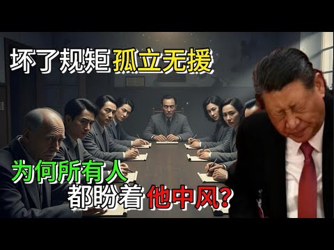 习明泽炫富｜为何所有人都盼着他中风？｜坏了黑帮规矩，孤立无援 #老王来了 #中共 #政治 #习近平 #张又侠 #李克强 #张又侠 #中国 #中国政治 #特朗普 