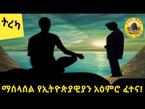 ማሰላሰል የኢትዮጵያዊያን አዕምሮ ፈተና...