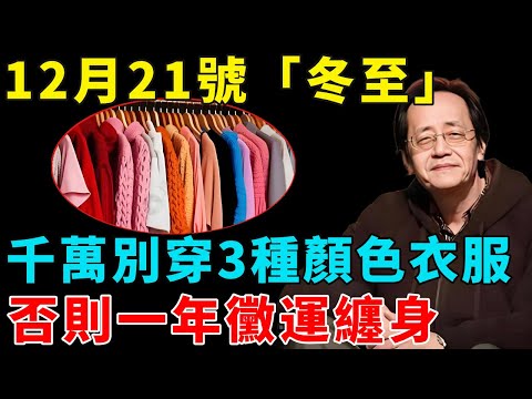 倪海廈：不是迷信！12月21號「冬至」，千萬別穿3種顏色衣服，否則一年黴運纏身！再忙再有錢也要看看！#倪海厦 #居家風水 #中醫養生 #鎮櫃法 #經方