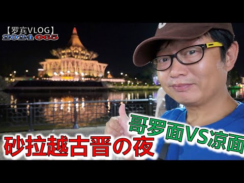 发现砂拉越古晋的夜很美，哥罗面和家乡凉面很想象【罗宾VLOG】