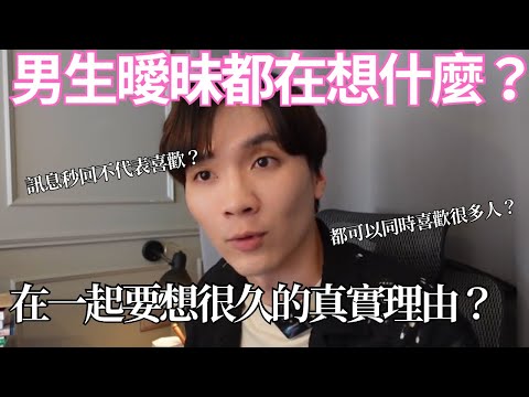 男生曖昧都在想什麼？為何可以同時約會很多人？5點男生不會告訴你的真實話！｜米鹿deerdeer