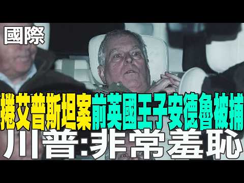 [Daily Must-Read] Former British Prince Andrew Arrested in Epstein Case; Trump: Extremely Shamefu...