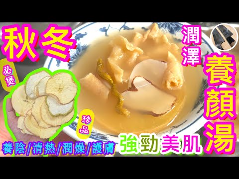 【秋冬潤澤養顏湯🪷】極速滋潤👄🫁 👁🤲🏻保濕補膠💦👶🏻 60分鐘完成💫不說笑的極品靚湯🍀