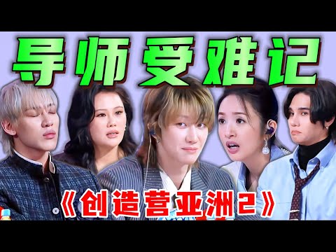 實力拉跨、顔值難評、倒反天罡質疑導師？網友：都回家吧孩子們！