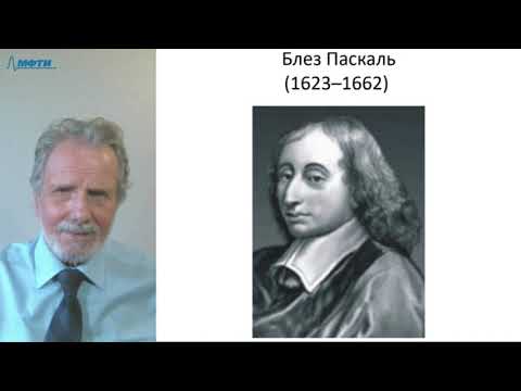 Лекция в МФТИ №19. Паскаль, Спиноза