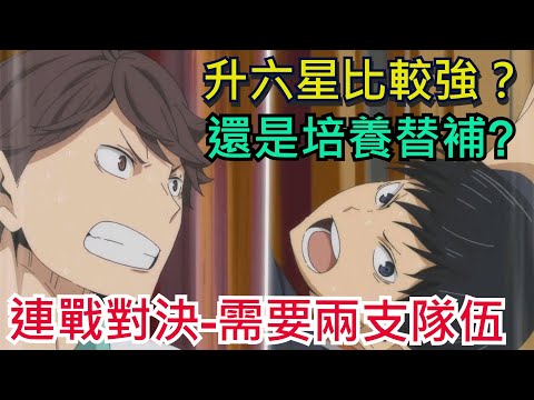 連戰對決搶先看｜要有兩支隊伍才能參賽！升六星比較好、還是培養二隊重要？這部影片直接搞定｜近期重要活動｜資源規劃相當重要｜排球少年!! FLYHIGH / #排球少年 #ハイキュー