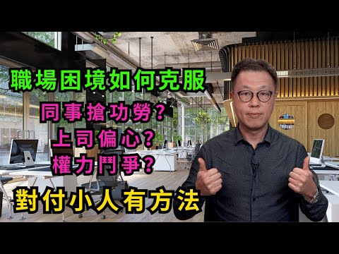 職場四個困境如何克服?|學會這四個技巧必能工作順利|解決職場小人問題最重要 #辦公室政治 #職場困境解決方法
