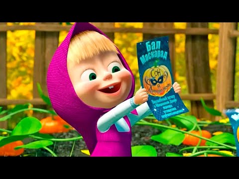 Маша и Медведь: ХЭЛЛОУИН  - Мультики для детей - Золотая коллекция