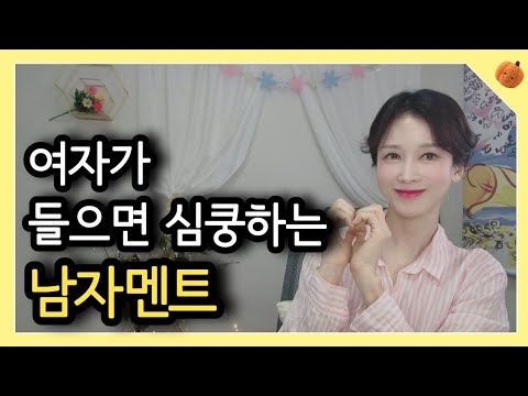 여자의 설렘 모먼트를 만드는 남자의 심쿵멘트 |  연애심리