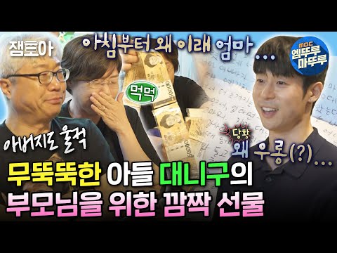 [#나혼자산다] 끝나지 않은 대니구의 서프라이즈 선물🎁 부모님 환갑 기념으로 준비한 용돈 & 편지💌 | #대니구 #부모님 MBC240607방송