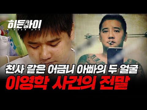 천사 같은 어금니 아빠의 끔찍한 두 얼굴?! 3COPS와 들여다보는 이영학 사건의 전말! | #히든아이 | #MBCevery1 | EP.31 외