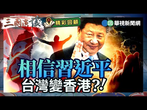 相信習近平｜台灣變香港？！｜#吳嘉隆 #矢板明夫 #汪浩｜@華視三國演議｜精彩回顧