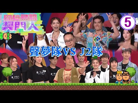 聲夢隊：森美、炎明熹、張馳豪 VS J2隊：C君、黃紫恩、吳兆麟 | 開心無敵獎門人 #05 | 曾志偉、錢嘉樂、阮兆祥、王祖藍 | 粵語中字 | TVB 2022