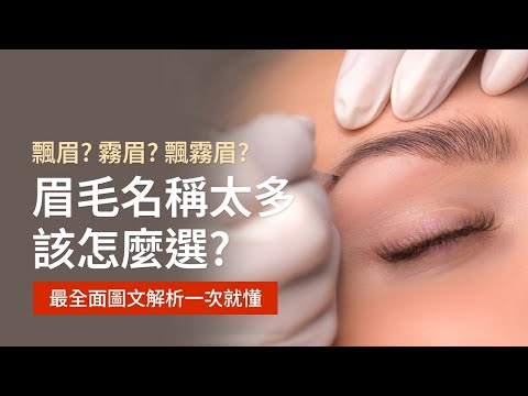 飄眉、霧眉、野生眉怎麼選？最全面圖文解析一次就搞懂