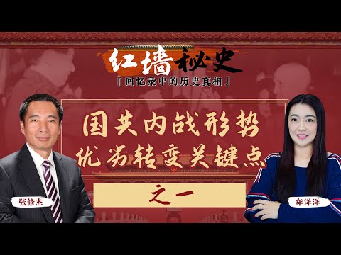 国共内战形势优劣转变关键点 之一《红墙秘史 —— 回忆录中的历史真相》第17期 2022.10.12