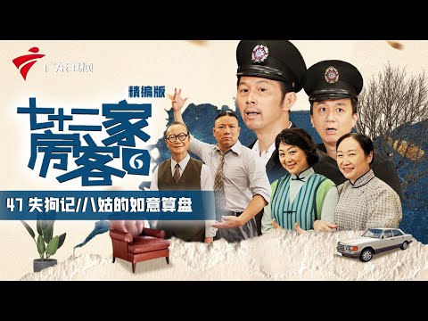 【精编加长版】七十二家房客 第6季 第47集 失狗记/八姑的如意算盘 #粤语 #喜剧