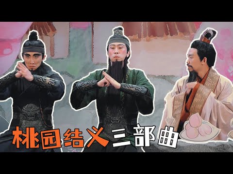 歌曲+舞蹈+鬼畜+无厘头，一次笑够！刘备带两兄弟玩剧本杀，诸葛亮都无语了！#一年一度喜剧大赛 #喜剧 #小品