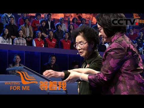 《等着我第四季》  20180527 从“兄妹”到夫妻助力寻亲；铁汉爸爸57年后终回家；抗联女兵苦寻战友70年| CCTV