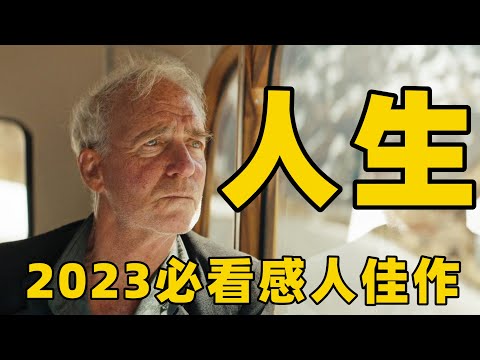 2023最该看完的感人佳作，让我一男人深夜痛哭，谁又不是抱着痛苦孤独地过完一生？【光影】