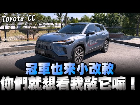 Toyota CC小改款，降牌價是有啦！有改了什麼我認真拍打敲敲看有沒有進步嘿！