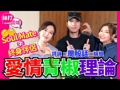 【絲打圍爐】Yan Ting愛情青椒理論 soul mate ≠ 終身伴侶