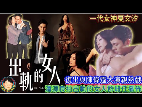 EP315《夏文汐#3》夏文汐復出與陳偉霆大演親熱戲｜潘源良拍出軌的女人群雌任擺佈