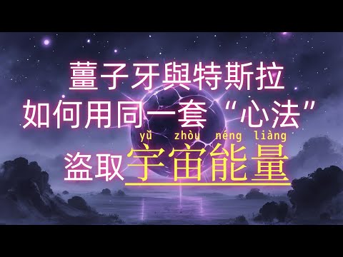 《黃帝陰符經》薑子牙與特斯拉，如何用同一套“心法”盜取宇宙能量？#精神內耗 #能量提升 #專注力 #國學智慧 #黃帝陰符經