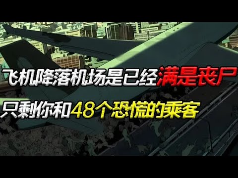 燃油即將耗盡，跑道已被屍潮淹沒，而艙門內，乘客的尖叫比喪屍更刺耳......