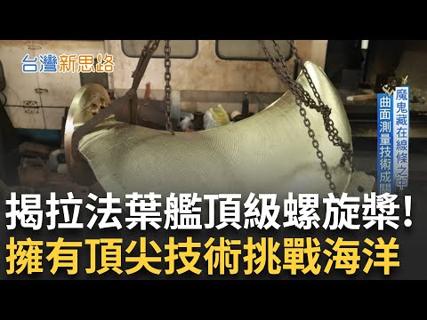 從鐵皮屋打進世界舞台！揭密拉法葉艦頂級螺旋槳 連水溝都能發電！台積電捧錢包下微水力發電廠 外國遊客爭相拜訪的故宮竟還有99%寶物未亮相！｜主播 苑曉琬｜【台灣新思路】20240127｜三立iNEWS