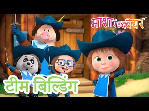 माशा एंड द बेयर 👱‍♀️🐻 टीम बिल्डिंग👍 Masha and the Bear in Hindi
