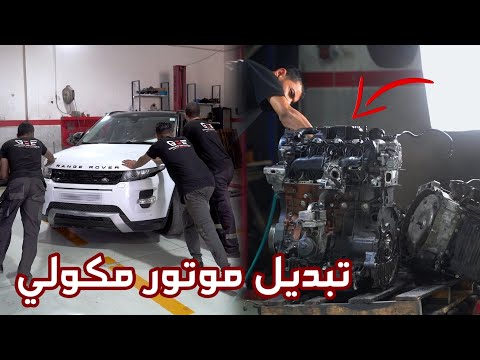 فتح وتبديل محرك رانج روفر ايفوك 2.2 SD4 مكولي ( الموتور مبلوكي) وتركيب محرك جديد مع تبديل قطع الغيار