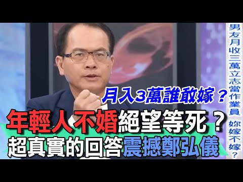 年輕人不婚絕望等死？超真實的回答震撼鄭弘儀【新聞挖挖哇】