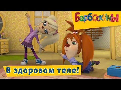 Барбоскины - 😂 💥 В здоровом теле - здоровый дух!💥 😂 Сборник 2017 года