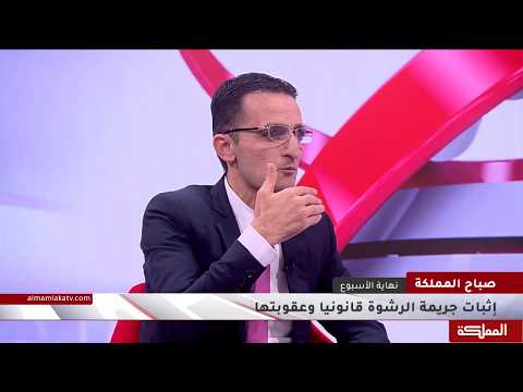 إثبات جريمة الرشوة قانونيا وعقوبتها