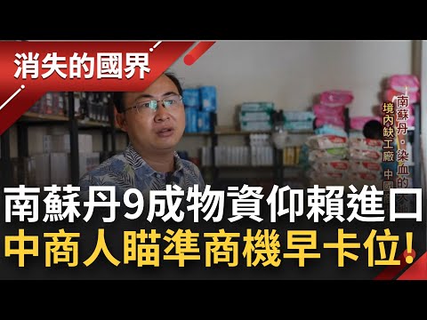 全球最貧窮的國家之一! 南蘇丹物資9成仰賴進口 外商箝制市場讓當地人只有掏錢的份! 境內缺乏工廠 中國商人們提早卡位搶商機│李文儀 主持│【消失的國界 PART2】20221203│三立新聞台